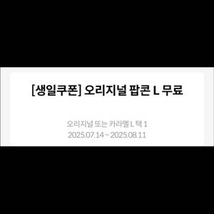 메가박스 오리지널 팝콘 L 또는 카라멜 L