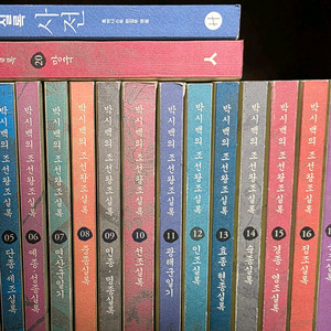 백시백의 조선왕족실록 시리즈