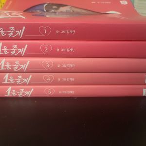 1을줄게 웹툰 1-5권