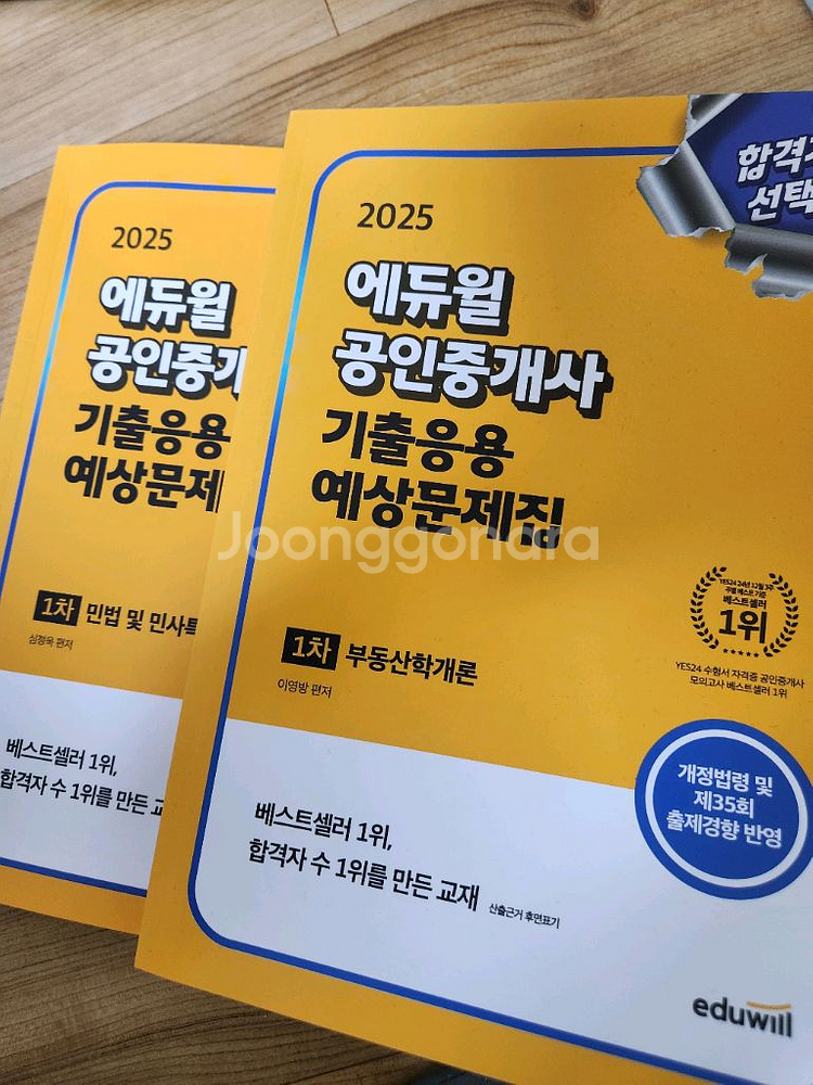 에듀윌 공인중개사 기출 응용 예상 문제집--0