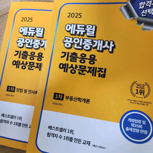 에듀윌 공인중개사 기출 응용 예상 문제집