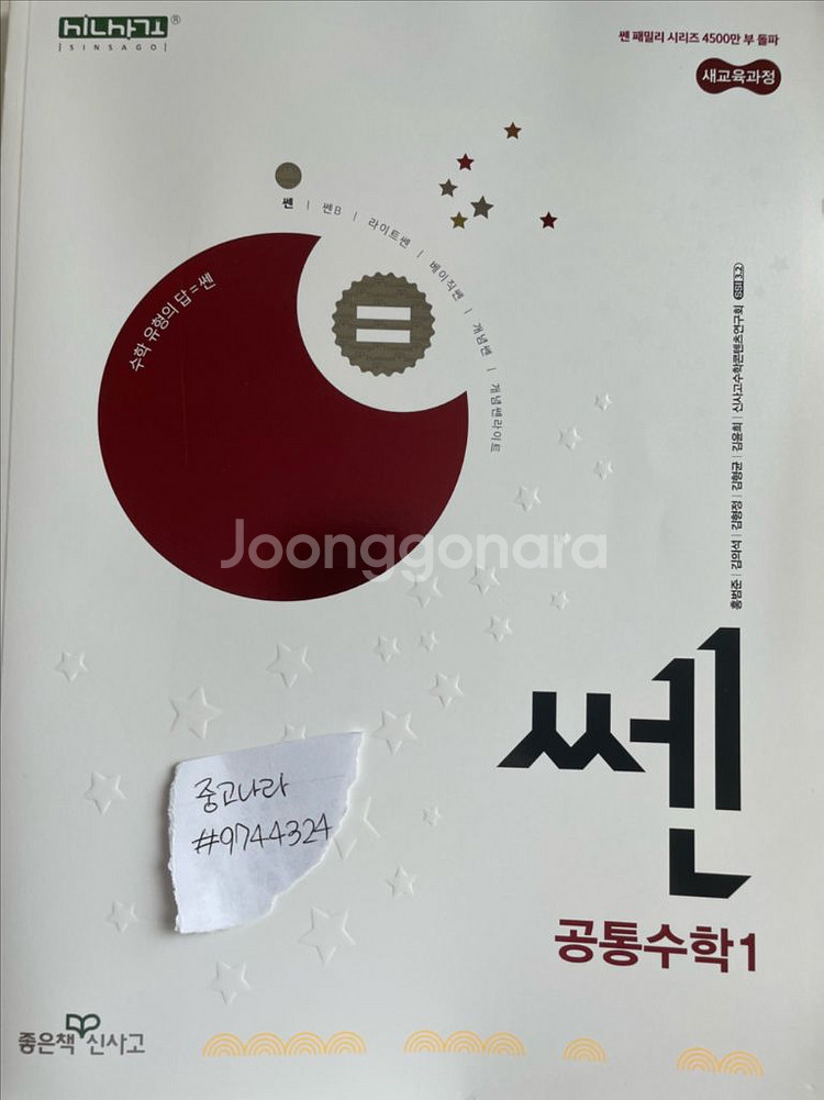 새 책) 공통수학1 쎈&라이트쎈&자이스토리 팝니다--0