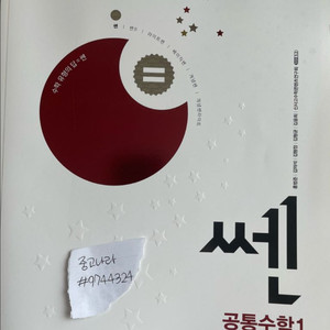 새 책) 공통수학1 쎈&라이트쎈&자이스토리 팝니다