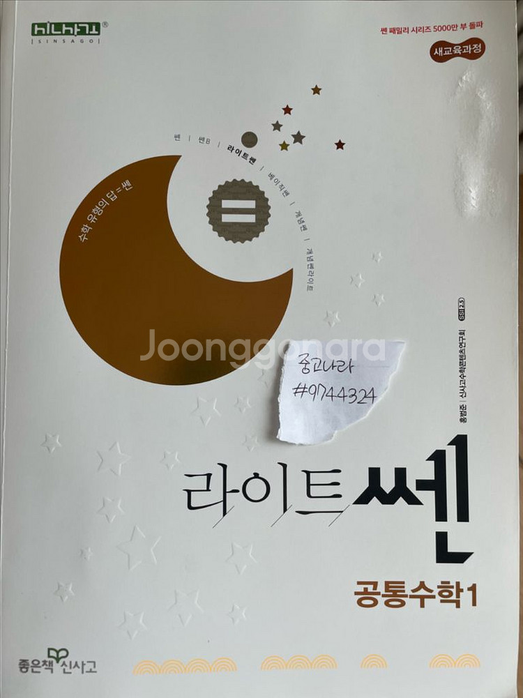 새 책) 공통수학1 쎈&라이트쎈&자이스토리 팝니다--1