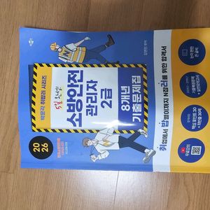 2025 소방안전관리자 2급 핵심요약, 기출문제