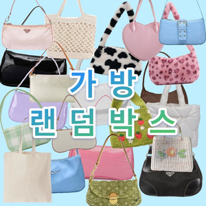 두근두근 설레는 럭키박스- 숄더백, 클러치백, 크로스백