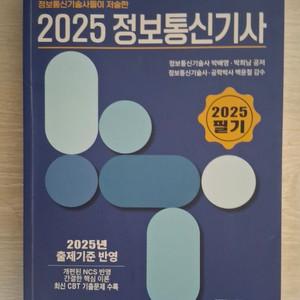 2025 정보통신기사 필기+실기