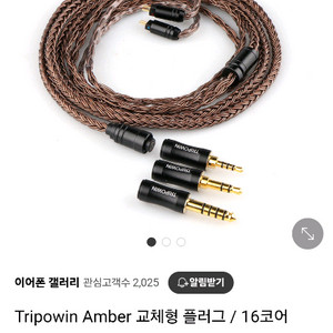 Tripowin Amber 교체형 플러그 16코어 이어