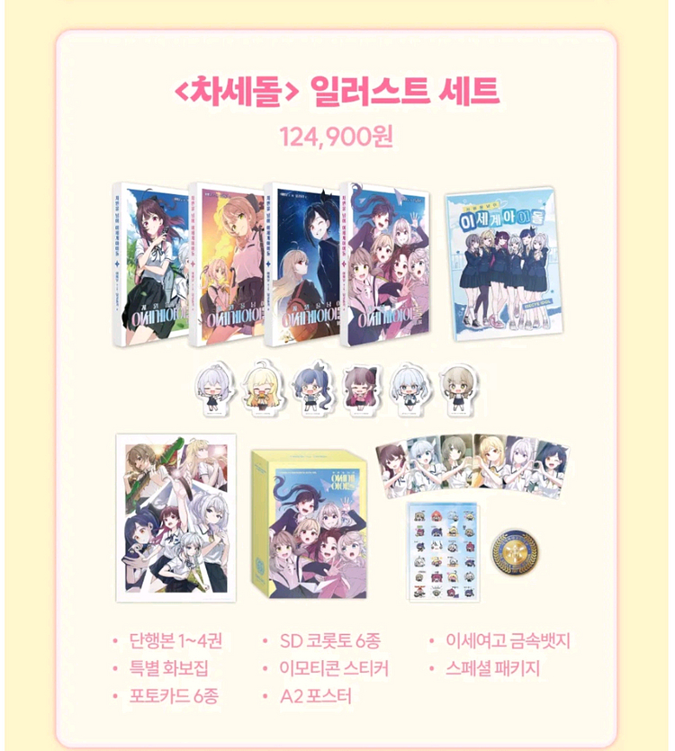 차세돌 일러스트세트(특전 키링x)--0