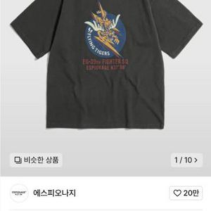 에스피오나지 플라잉타이거 반팔티 L 판매합니다.
