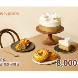 뚜레쥬르 8천원권 금액권 일시사용 에눌XXXX