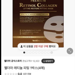 웰더마 레티놀팩
