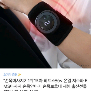 오아 히트스팟w 온열 저주파 EMS마사지 손목안마기
