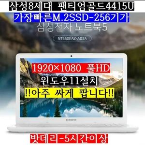 삼성/8세대팬티엄골드4415U/램-8G/SSD 256G