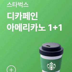 스타벅스 1+1