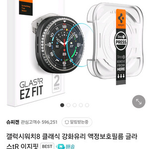 갤럭시 워치8 클래식 슈피겐 보호필름 1매