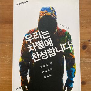 우리는 차별에 찬성합니다 - 오찬호
