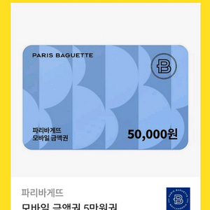 파리바게트 잔액권