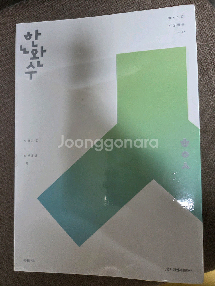 한완수 2026 수능개념 실전 공통 하 수1수2--0