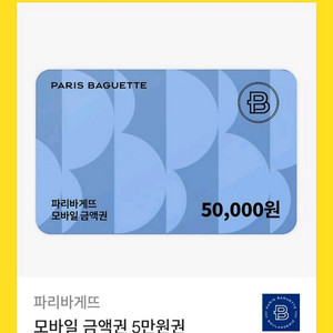 파리바게트 잔액권