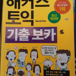해커스 토익 기출 보카