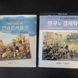 맨큐의 경제학 2권 일괄
