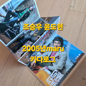 조승우 윤도현 2005년maru카다로그+2003윤도현