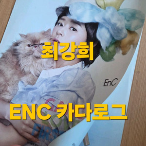최강희 4장짜리 Enc 카다로그