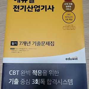 에듀윌 전기산업기사 2023 필기 7년기출