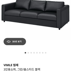 이케아 빔레 3인용 가죽 소파