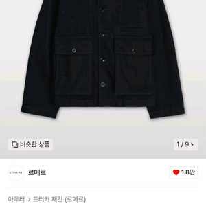 [새제품] 르메르 박시 자켓 블랙 L