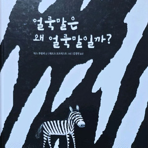 풀빛 얼룩말은 왜 얼룩말일까?