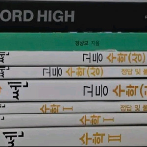 문제집 수학 쎈 수1 수2 첫수학 대성마이맥 워드하이