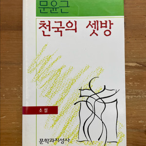 천국의 셋방 - 문윤근