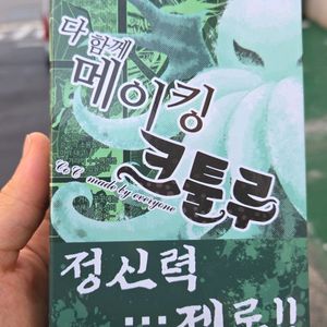 다함께 메이킹 크툴루