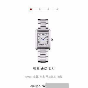 까르띠에 탱크머스트 스몰(월드워런티 직접등록가능)