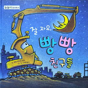 푸른날개 잘 자요 빵 빵 친구들