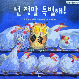 달리 넌 정말 특별해!
