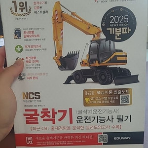 25년 굴착기 기능사 필기 실기 책 팝니다!