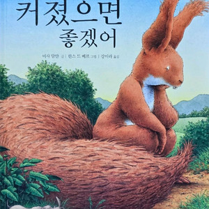 생각이큰나 내 몸이 커졌으면 좋겠어