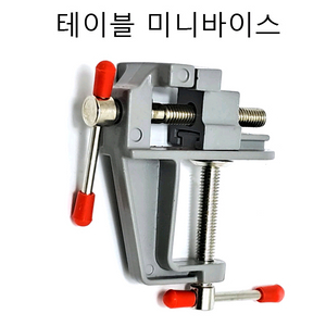 테이블바이스 미니바이스 고정공구