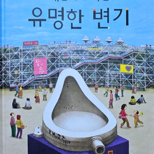 국민서관 세상에서 가장 유명한 변기