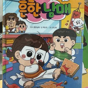 흔한남매18,19일괄