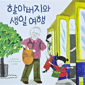 키즈엠 할아버지와 생일 여행