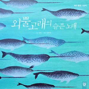 키즈엠 외뿔 고래의 슬픈 노래