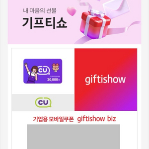 CU 모바일상품권 2만원권 25.8.18 까지