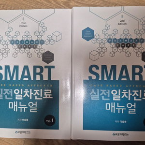SMART 실전일차진료 매뉴얼 2판 새상품