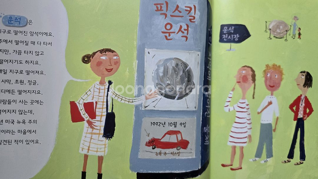 키즈엠 운석은 어떻게 박물관에 갔을까?--1