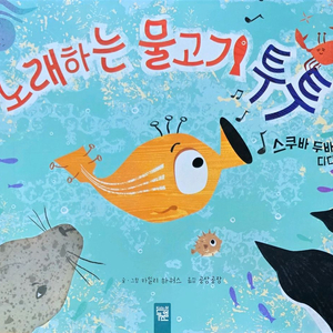 키즈엠 노래하는 물고기 투투