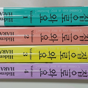 내 집으로 와요 1-4권(완결)(택포)